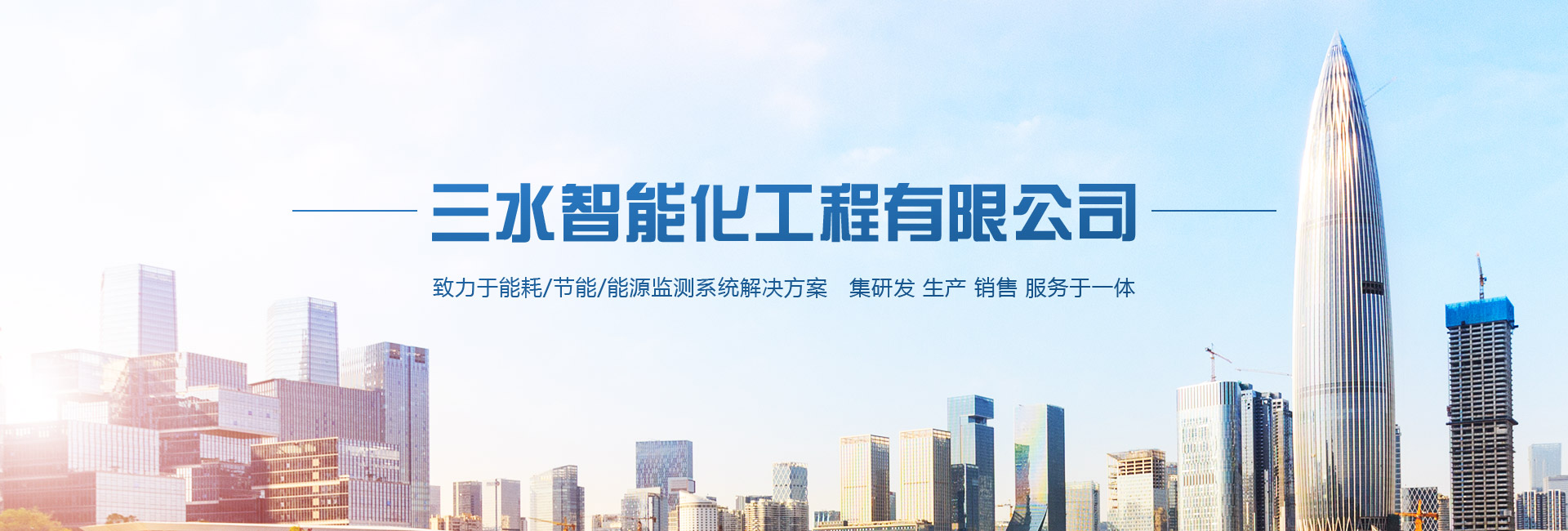 三水智能化主營能耗在線監測系統、能源管理系統以及節能改造等服務。