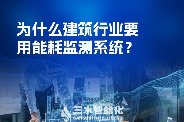 為什么建筑行業要用能耗監測系統？.jpg