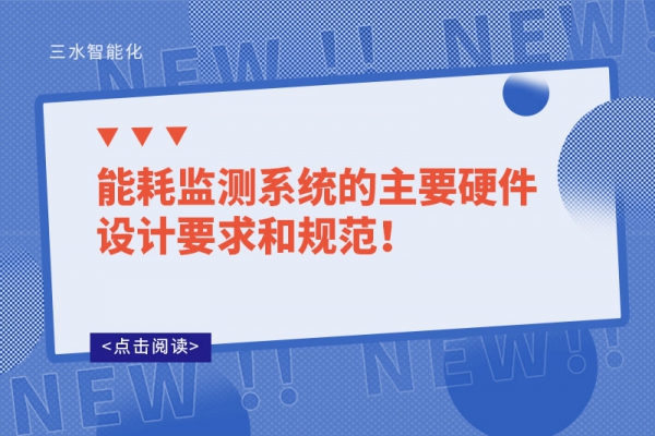能耗監測系統的主要硬件設計要求和規范！