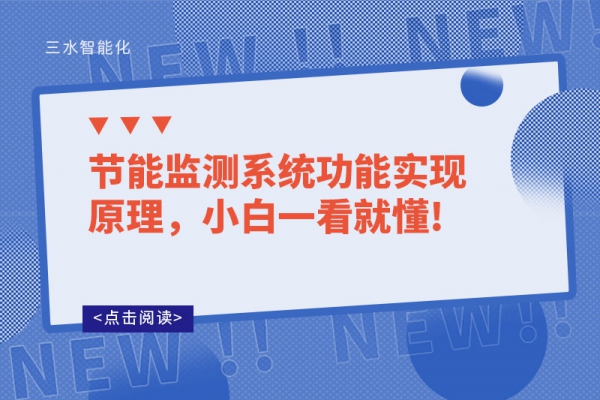 節能監測系統功能實現原理，小白一看就懂!