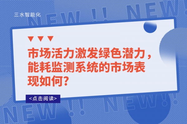 市場活力激發綠色潛力，能耗監測系統的市場表現如何?